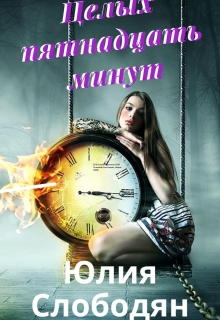 Книга. "Целых пятнадцать минут" читать онлайн