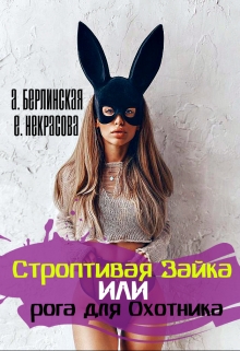 Книга. "Строптивая Зайка или рога для Охотника" читать онлайн