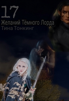 Книга. "17 желаний Тёмного Лорда" читать онлайн