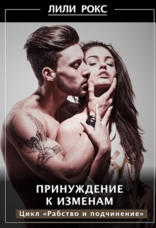 Книга. "Принуждение к изменам" читать онлайн