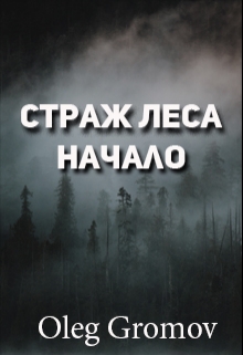 Книга. "Страж Леса : Начало" читать онлайн