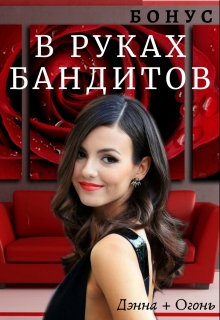 Книга. "В руках бандитов. Бонус." читать онлайн