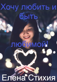 Книга. "Хочу любить и быть любимой!" читать онлайн