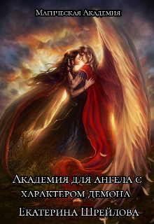 Книга. "Академия для ангела с характером демона " читать онлайн