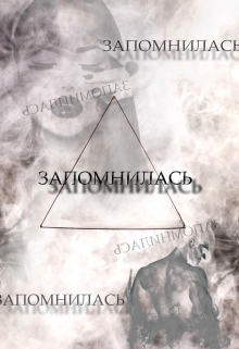 Книга. "Запомнилась" читать онлайн