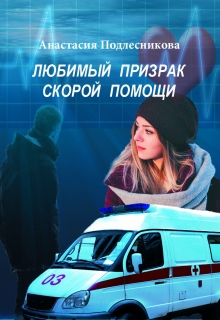 Книга. "Любимый призрак скорой помощи" читать онлайн