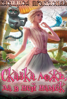 Книга. "Сказка ложь, да в ней намёк" читать онлайн