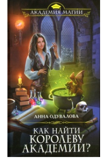 Книга. "Как найти королеву Академии? " читать онлайн