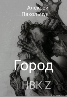 Книга. "Город Нвк Z" читать онлайн