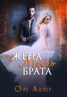 Книга. "Жена моего брата" читать онлайн