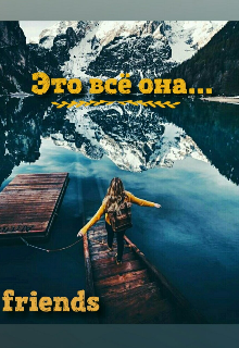 Книга. "Это всё она" читать онлайн