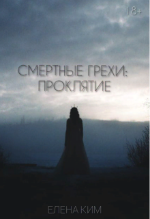 Книга. "Смертные грехи: Проклятие" читать онлайн