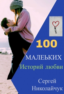 Книга. "100 маленьких историй любви" читать онлайн