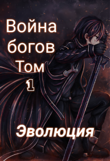 Книга. "Война богов" читать онлайн