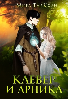 Книга. "Клевер и Арника" читать онлайн