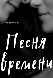 Книга. "Песня времени" читать онлайн