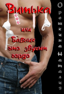 Книга. "Витька, или Бабник - это звучит гордо." читать онлайн