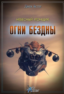 Книга. "Небесный угонщик" читать онлайн