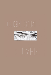 Книга. "Созвездие луны " читать онлайн