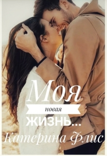 Книга. "Моя новая жизнь..." читать онлайн