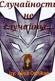 Книга. "Случайности не случайны..." читать онлайн