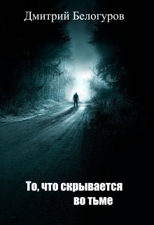 Книга. "То, что скрывается во тьме" читать онлайн