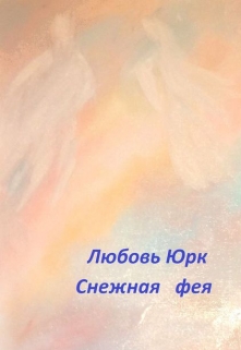 Книга. "Снежная фея" читать онлайн