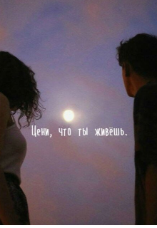 Книга. "Цени, что ты живешь" читать онлайн