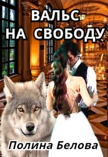 Книга. "Вальс на свободу" читать онлайн