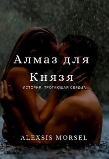 Книга. "Алмаз для Князя" читать онлайн
