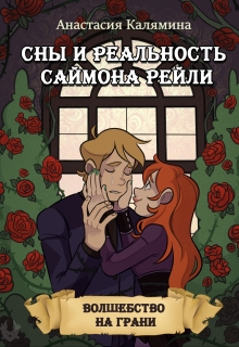 Книга. "Сны и Реальность Саймона Рейли" читать онлайн
