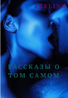 Книга. "Рассказы о том самом" читать онлайн
