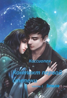 Книга. "Контакт первой степени. Часть 1. Земля" читать онлайн