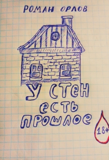 Книга. "У стен есть прошлое" читать онлайн