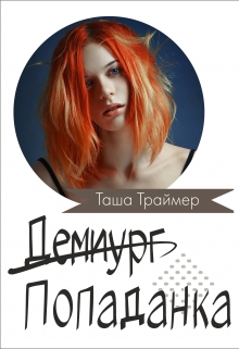 Книга. "Демиург-попаданка" читать онлайн