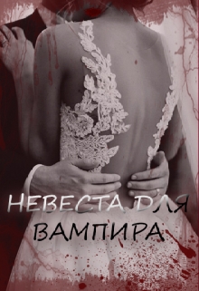 Книга. "Невеста для вампира" читать онлайн