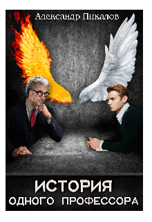 Книга. "История одного профессора" читать онлайн