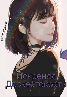 Книга. "Искренняя до жестокости" читать онлайн