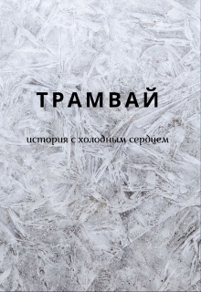 Книга. "Трамвай" читать онлайн