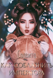 Книга. "Как соблазнить императора" читать онлайн