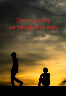 Книга. "Путь к успеху не такой как у всех" читать онлайн