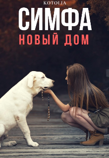 Книга. "Симфа. Новый дом" читать онлайн