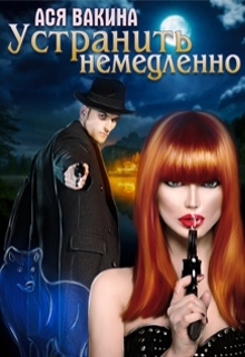 Книга. "Устранить немедленно" читать онлайн