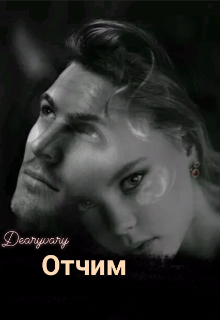 Книга. "Отчим" читать онлайн