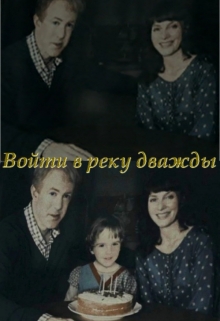 Книга. "Войти в реку дважды" читать онлайн