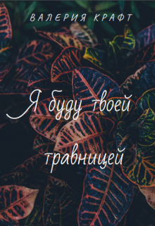 Книга. "Я буду твоей травницей " читать онлайн