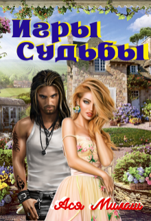Книга. "Игры судьбы" читать онлайн