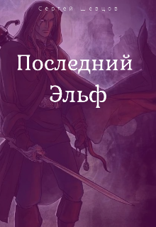 Книга. "Последний эльф" читать онлайн
