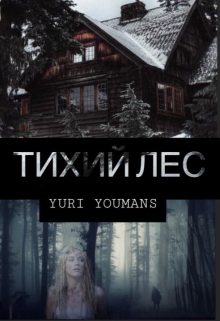 Книга. "Тихий лес" читать онлайн