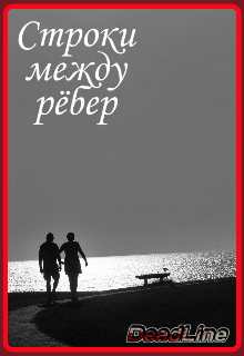 Книга. "Строки между рёбер" читать онлайн